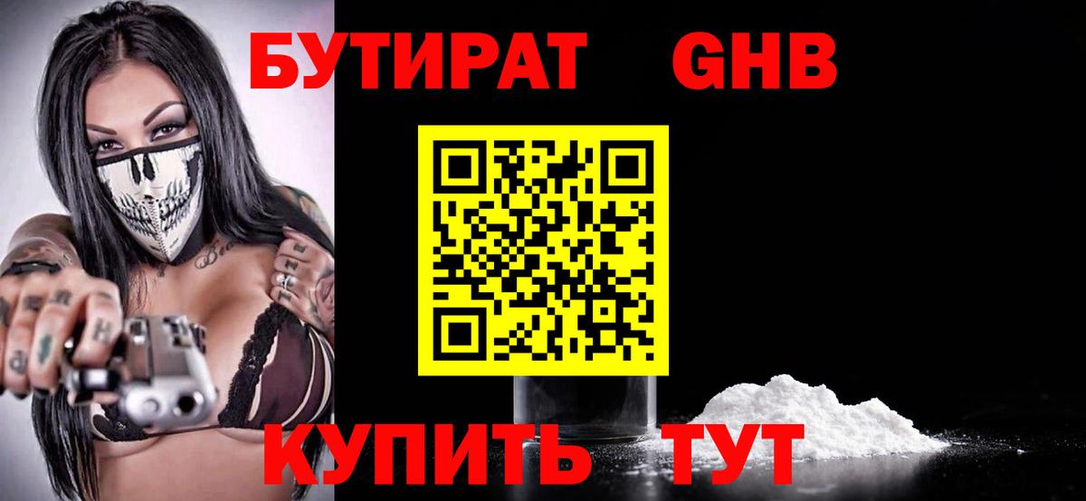 БУТИРАТ оксибутират  Вход с VPN  Старая Купавна 